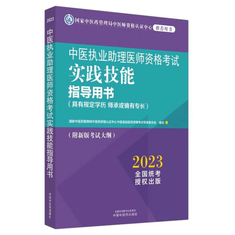 中医执业助理医师资格考试实践技能指导用书 : 具有规定学历　师承或确有专长