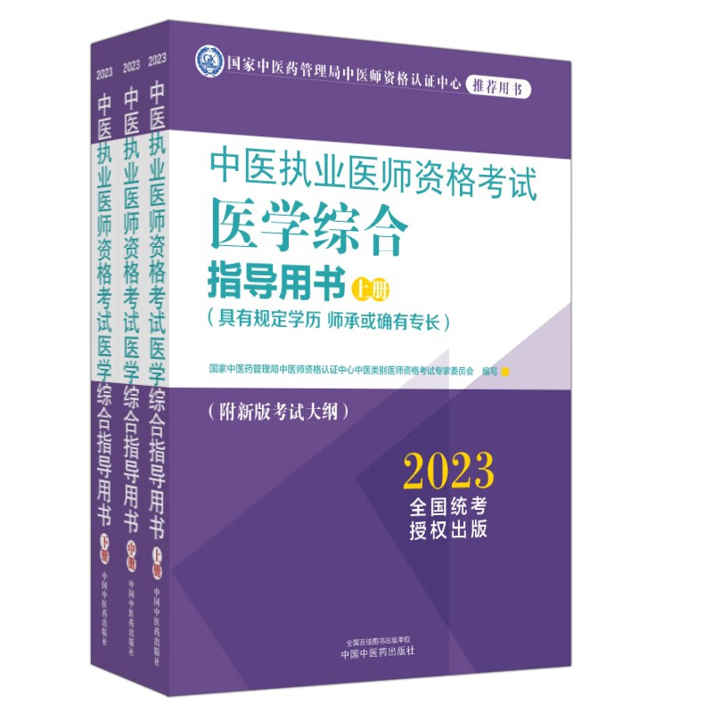 中医执业医师资格考试医学综合指导用书 : 全三册