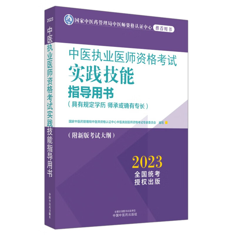 中医执业医师资格考试实践技能指导用书 : 具有规定学历　师承或确有专长