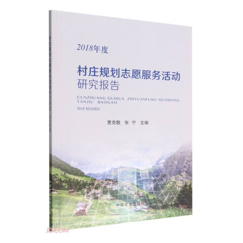 村庄规划志愿服务活动研究报告(2018年度)