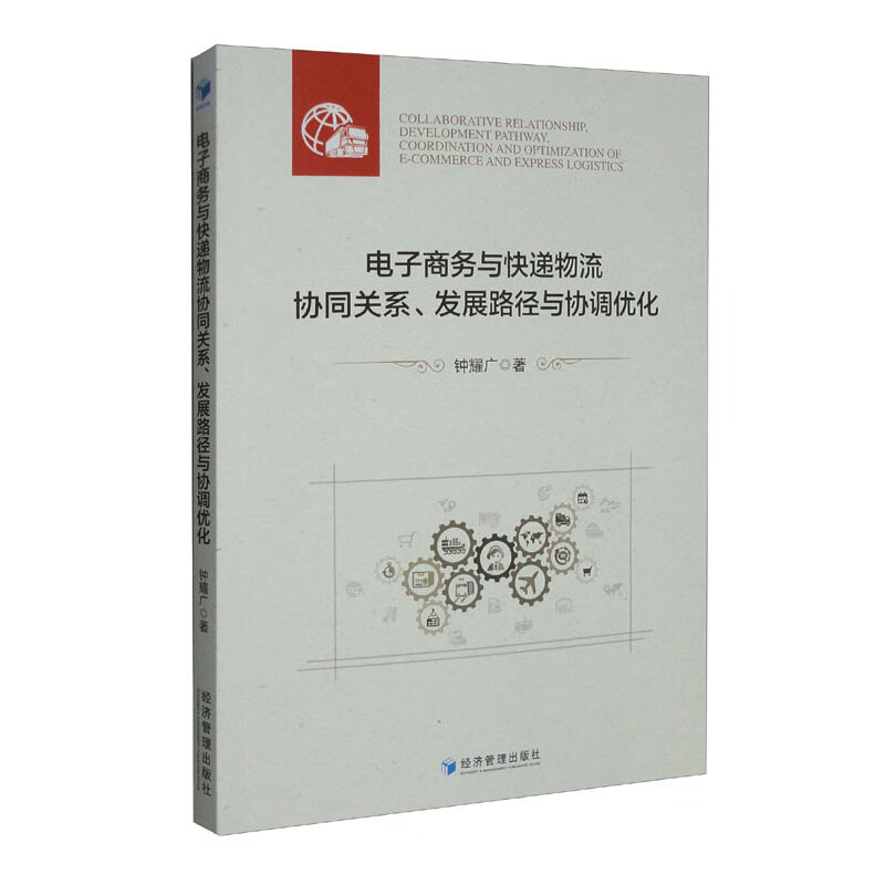 电子商务与快递物流协同关系、发展路径与协调优化