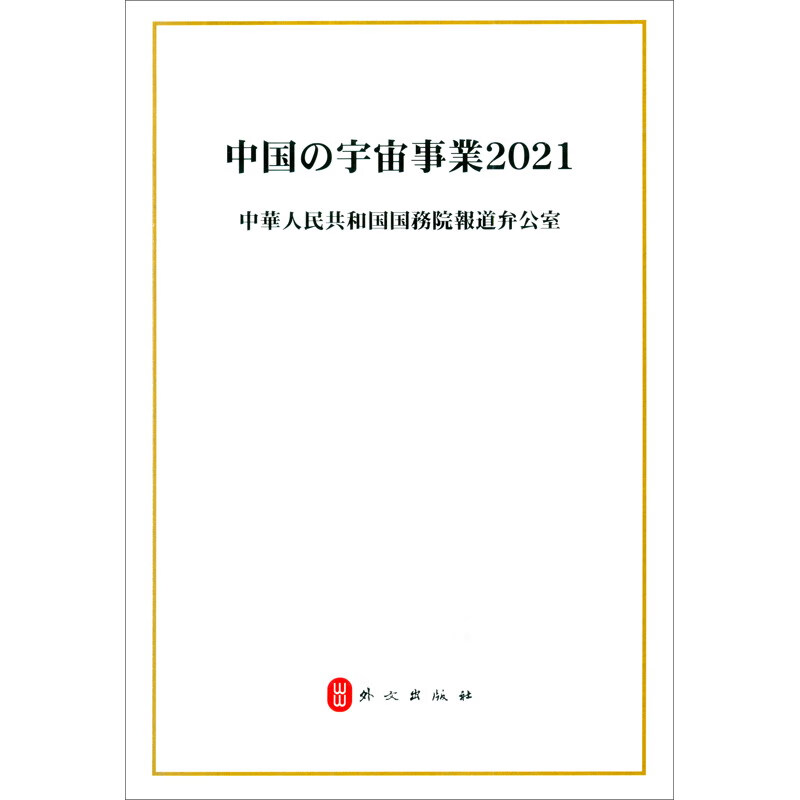 2021中国的航天(日)