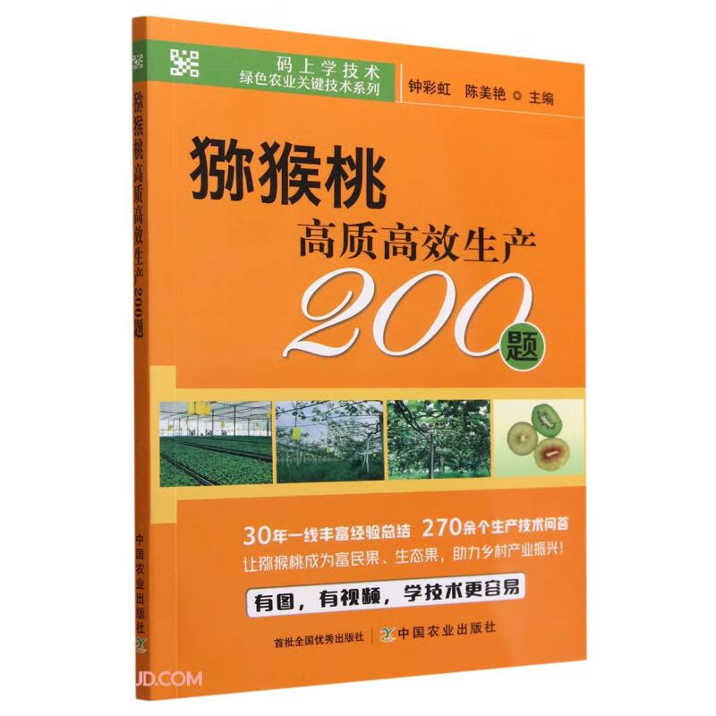 码上学技术·绿色农业关键技术系列:猕猴桃高质高效生产200题