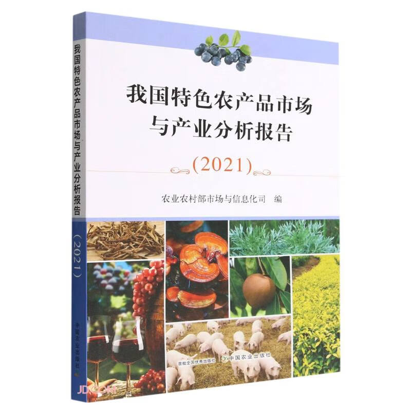 我国特色农产品市场与产业分析报告(2021)