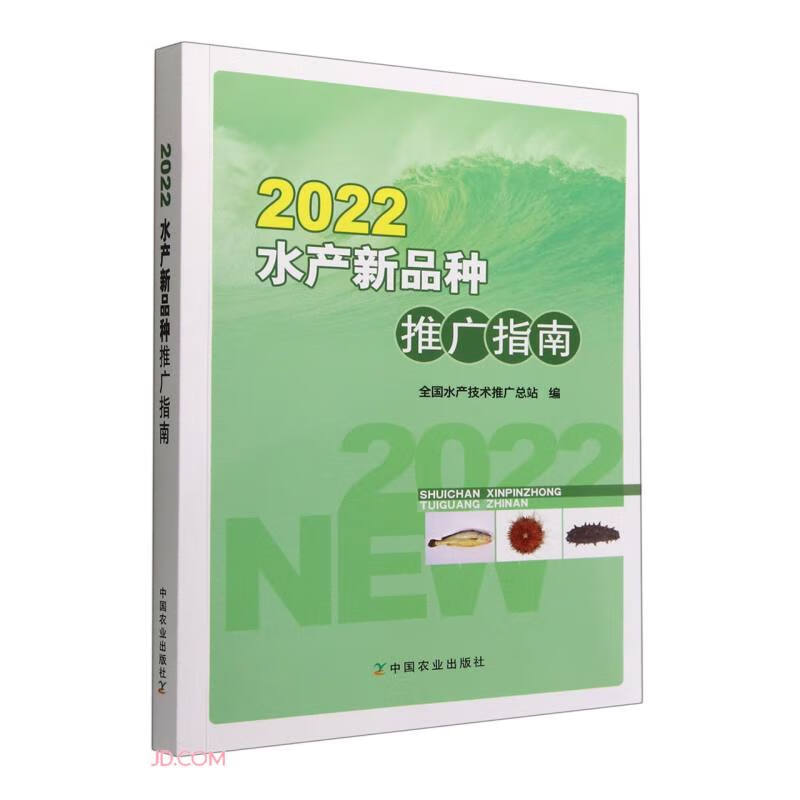 2022水产新品种推广指南