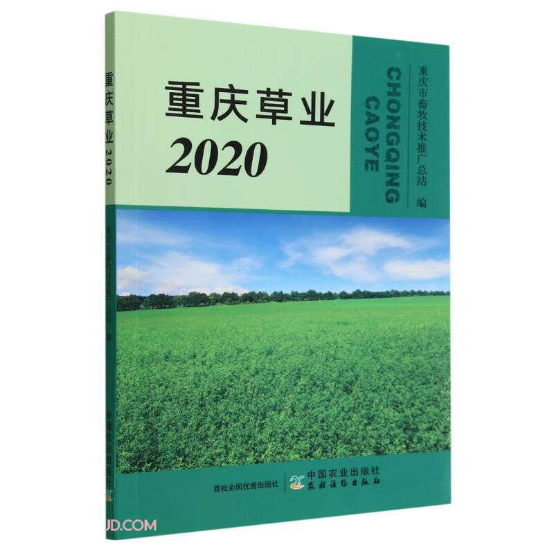 重庆草业2020