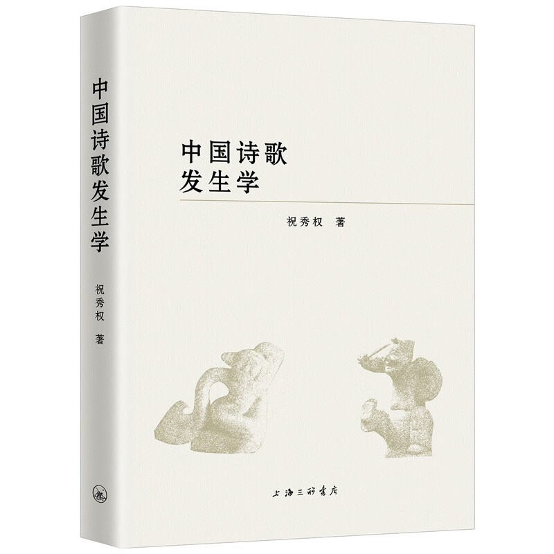 中国诗歌发生学