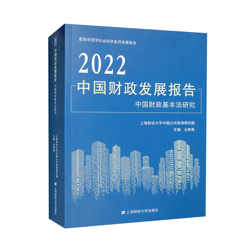 2022中国财政发展报告