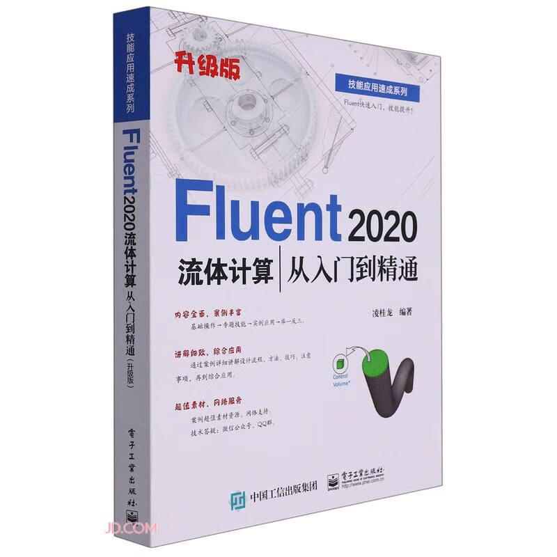 Fluent 2020流体计算从入门到精通(升级版)