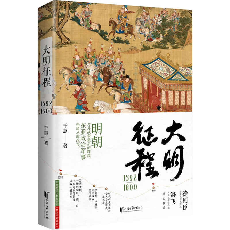 中国当代长篇历史小说:大明征程1592-1600