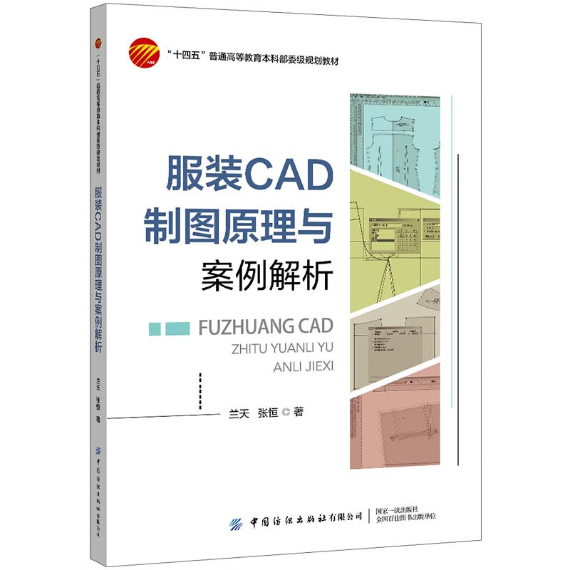 服装CAD制图原理与案例解析