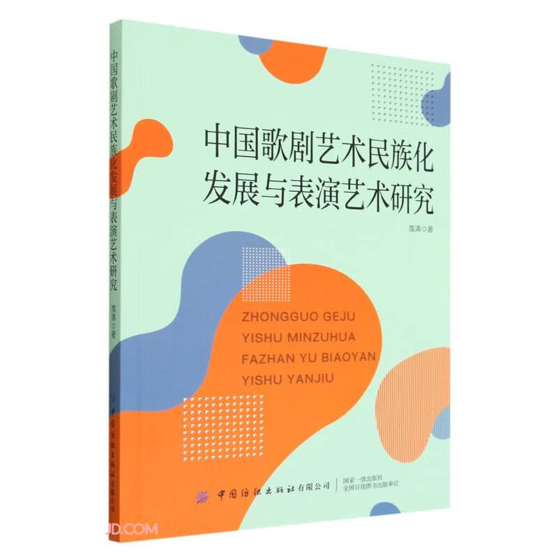 中国歌剧艺术民族化发展与表演艺术研究