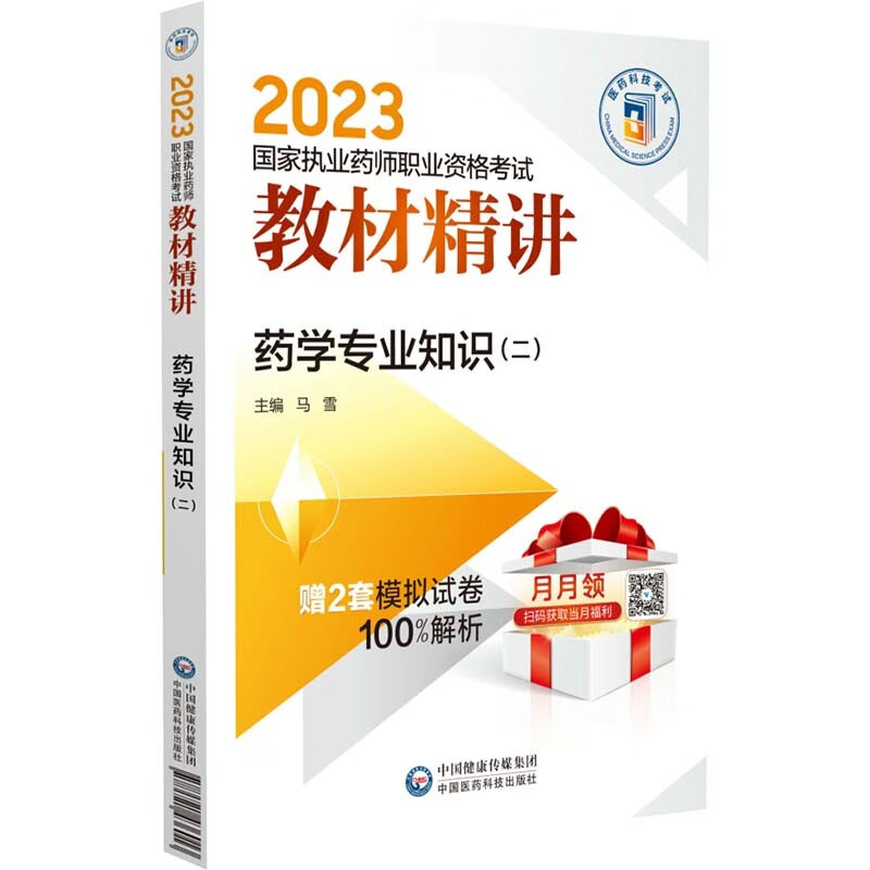 药学专业知识(二)(2023国家执业药师职业资格考试教材精讲)