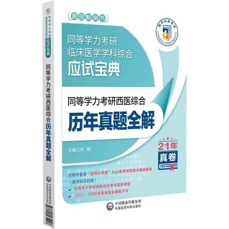 同等学力考研西医综合历年真题全解(2022年修订版)(同等学力考研临床医学学科综合应试宝典)