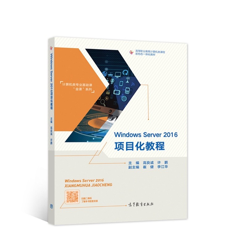 Windows Server 2016项目化教程