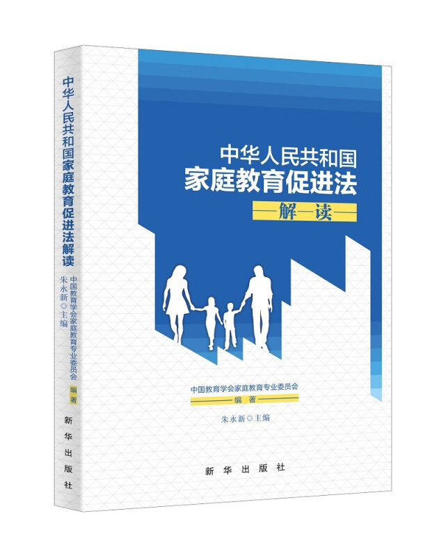 中华人民共和国家庭教育促进法解读