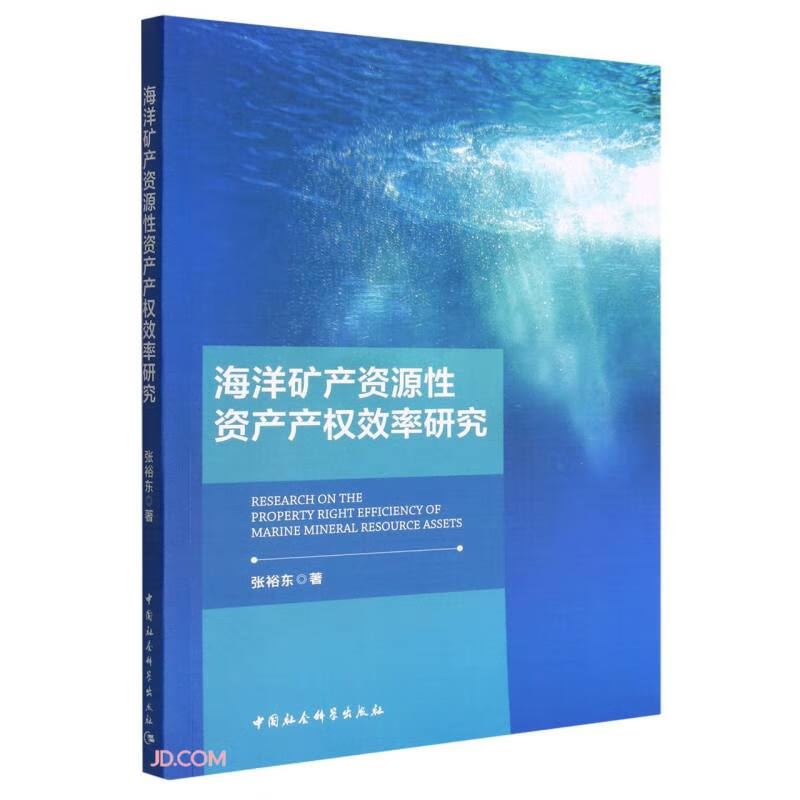 海洋矿产资源性资产产权效率研究