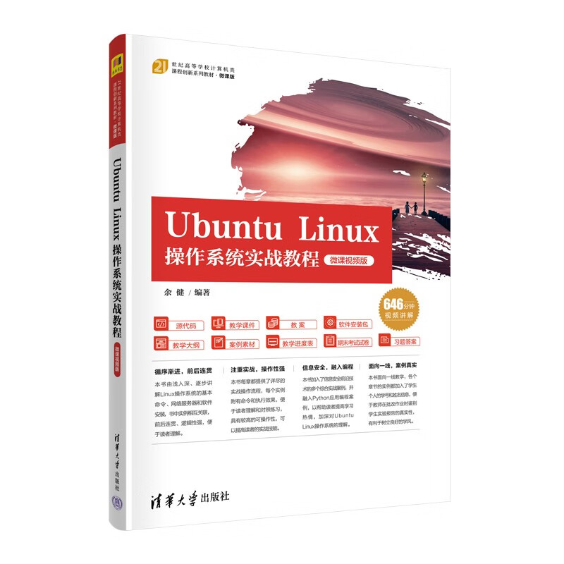 Ubuntu Linux操作系统实战教程(微课视频版)