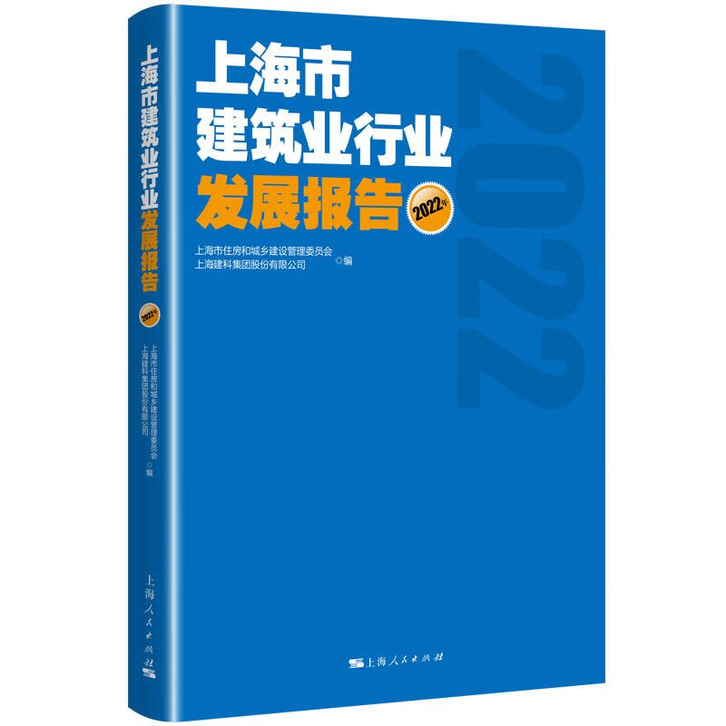 上海市建筑业行业发展报告(2022年)