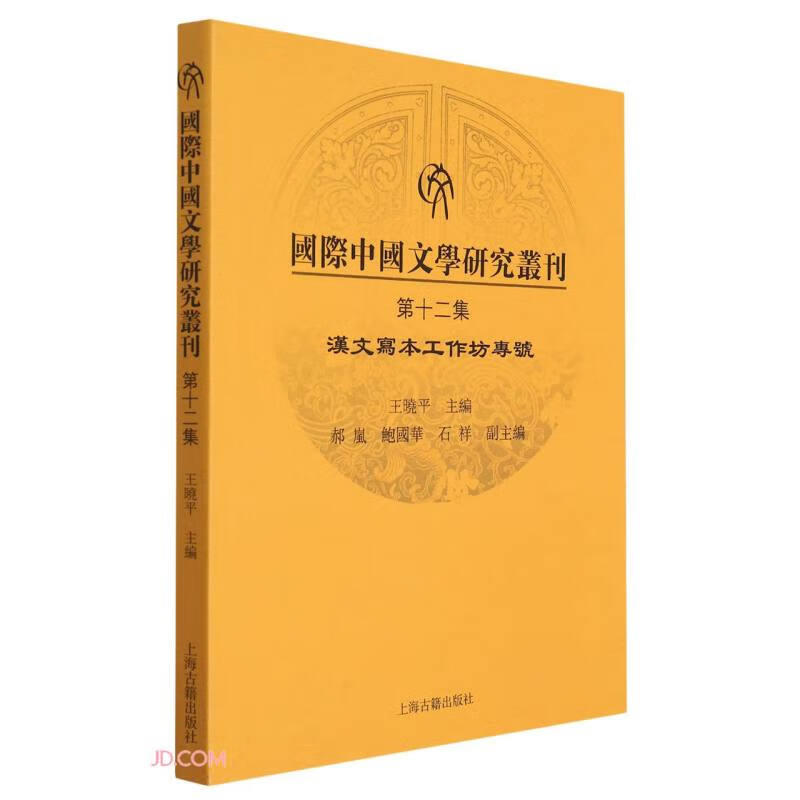 国际中国文学研究丛刊(第十二集)