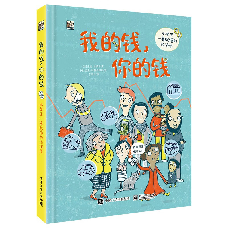 我的钱,你的钱:小学生一看就懂的经济学