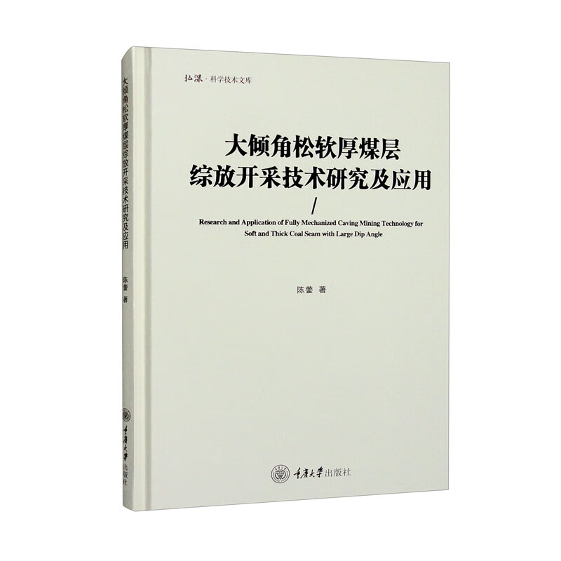 大倾角松软厚煤层综放开采技术研究及应用