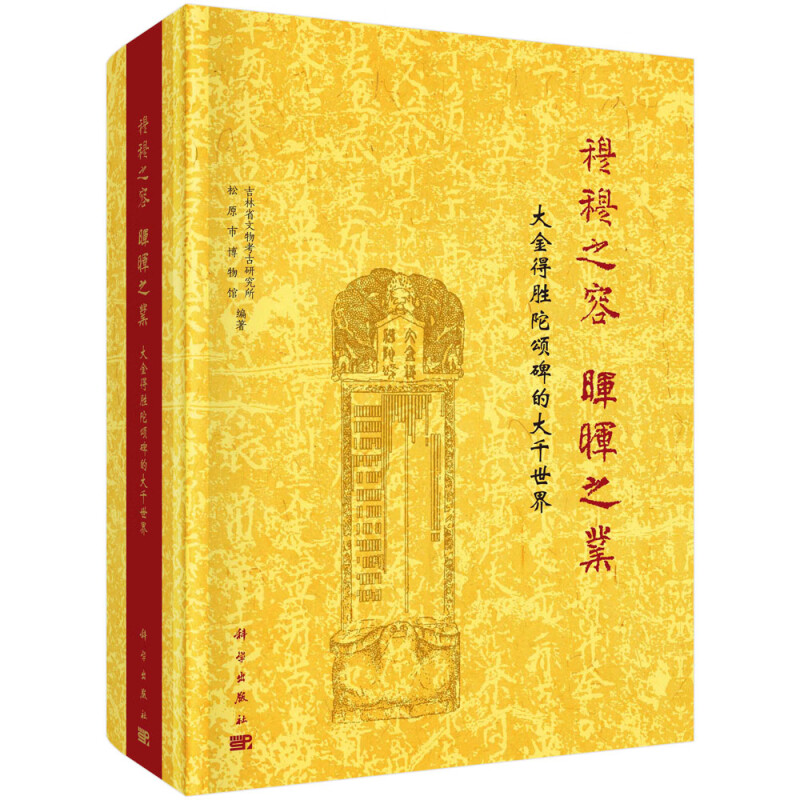 穆穆之容晖晖之业——大金得胜陀颂碑的大千世界