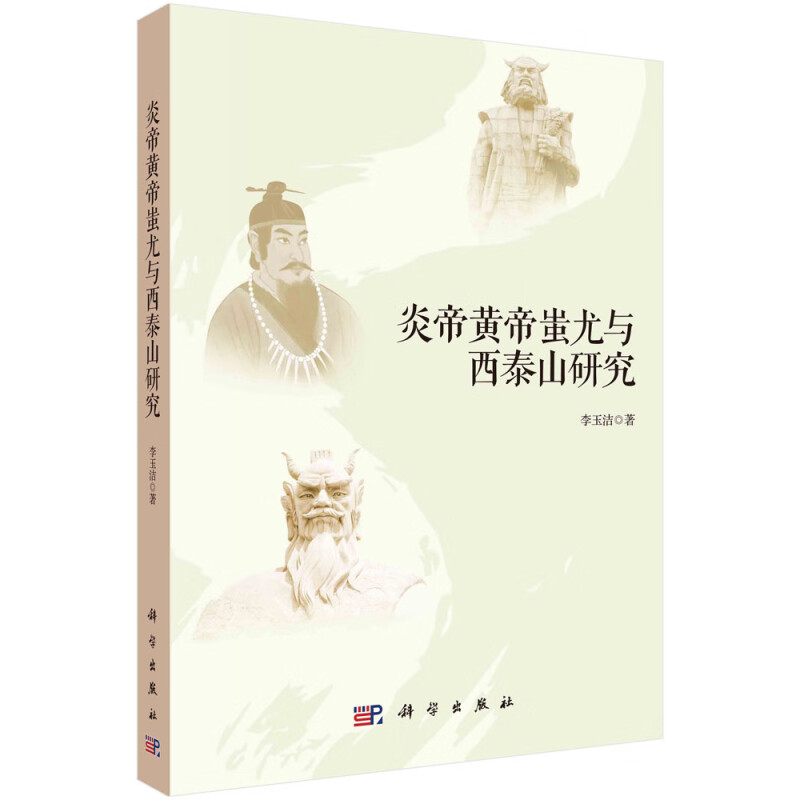 炎帝黄帝蚩尤与西泰山研究