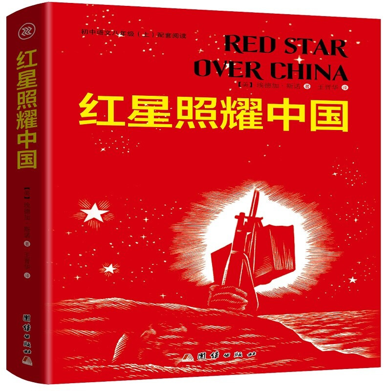 红星照耀中国