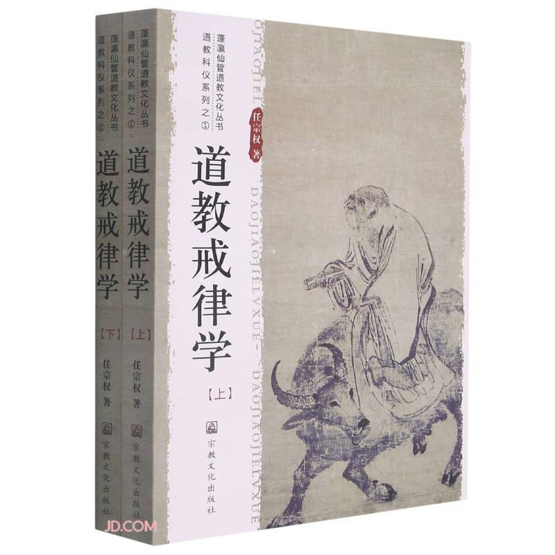 道教戒律学