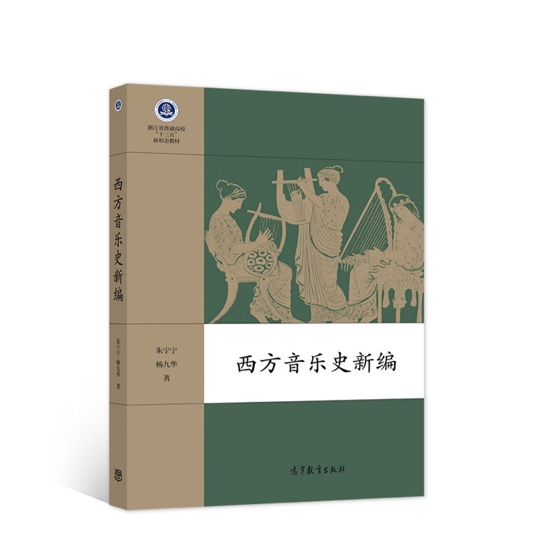 西方音乐史新编