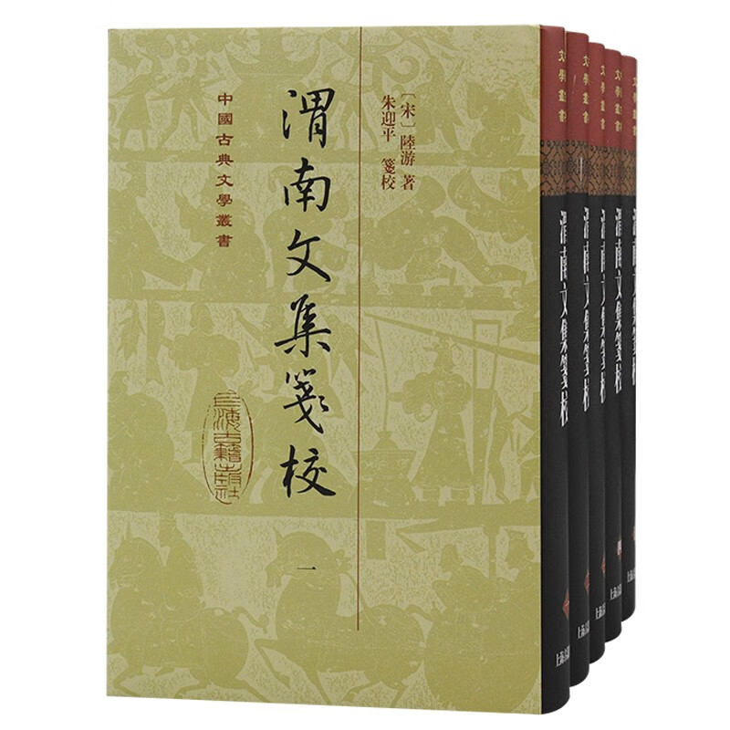 中国古典文学丛书:渭南文集笺注(精装)