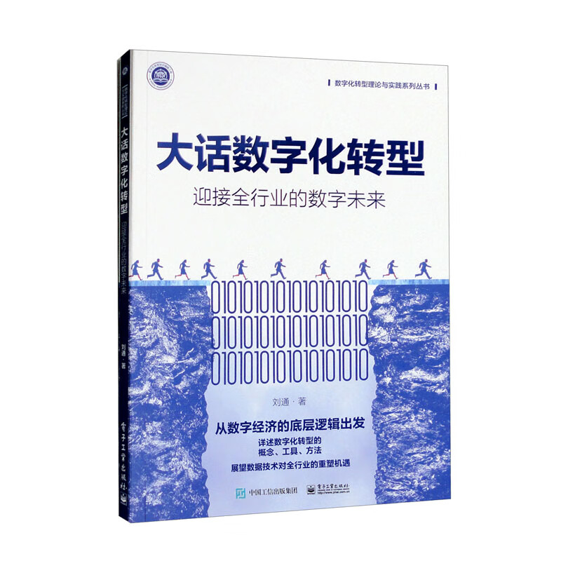 大话数字化转型:迎接全行业的数字未来