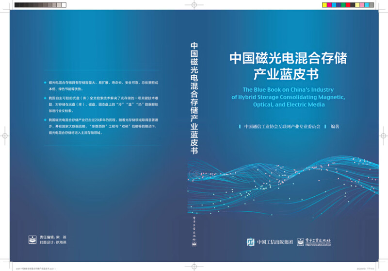 中国磁光电混合存储产业蓝皮书