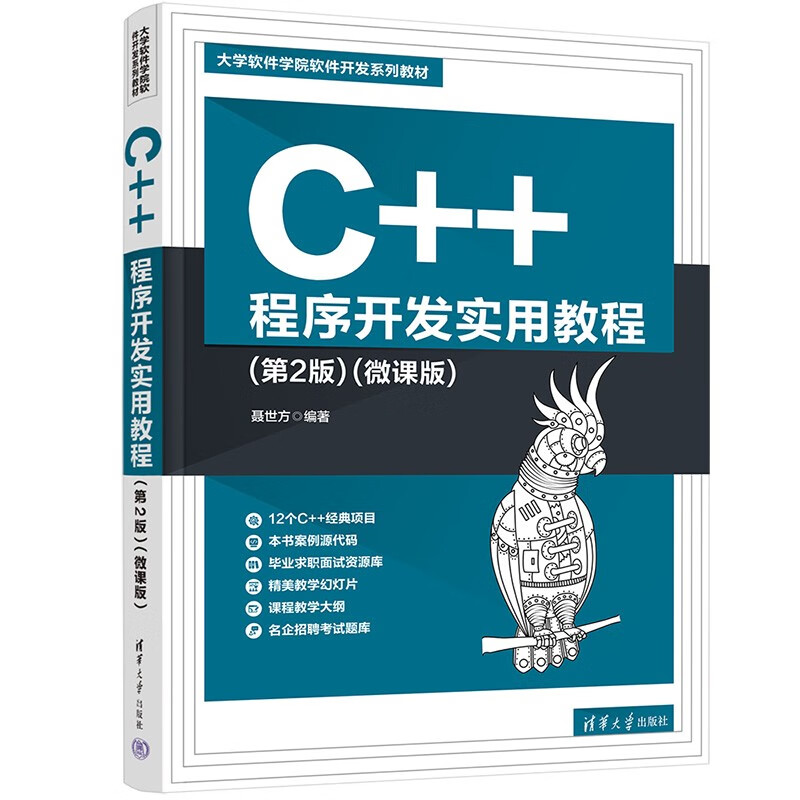 C++程序开发实用教程(第2版)(微课版)