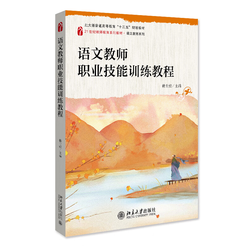 语文教师职业技能训练教程