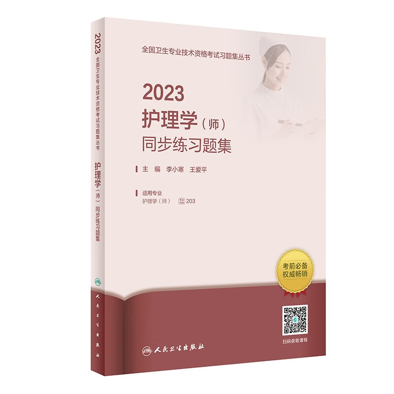 2023护理学(师)同步练习题集(配增值)