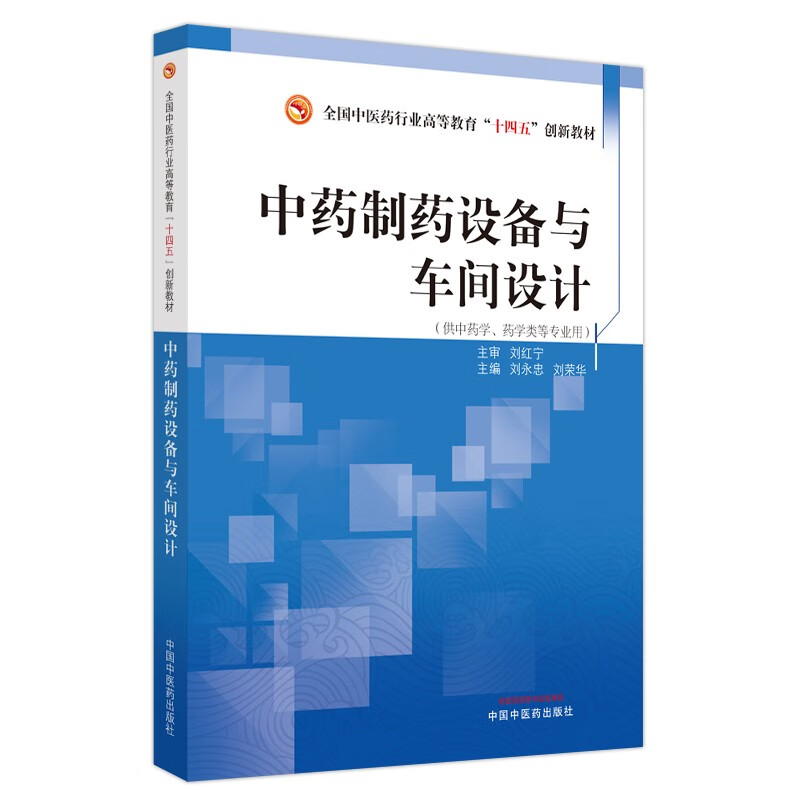 中药制药设备与车间设计·全国中医药行业高等教育”十四五”创新教材