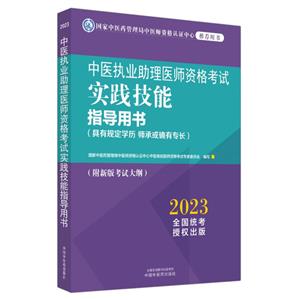中医执业助理医师资格考试实践技能指导用书 : 具有规定学历 师承或确有专长-技术教育社区