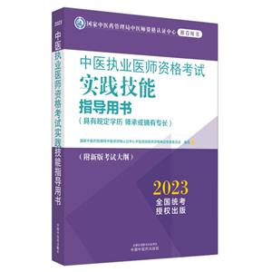 中医执业医师资格考试实践技能指导用书 : 具有规定学历 师承或确有专长-技术教育社区