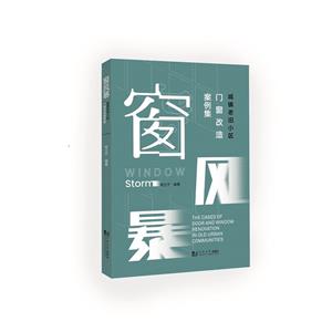 窗风暴:城镇老旧小区门窗改造案例集-技术教育社区