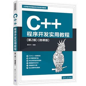 C++程序开发实用教程(第2版)(微课版)-技术教育社区