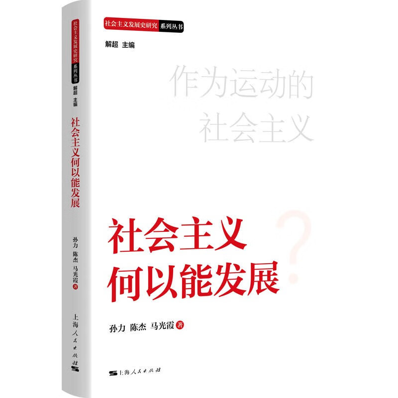 社会主义发展史研究系列丛书:社会主义何以能发展