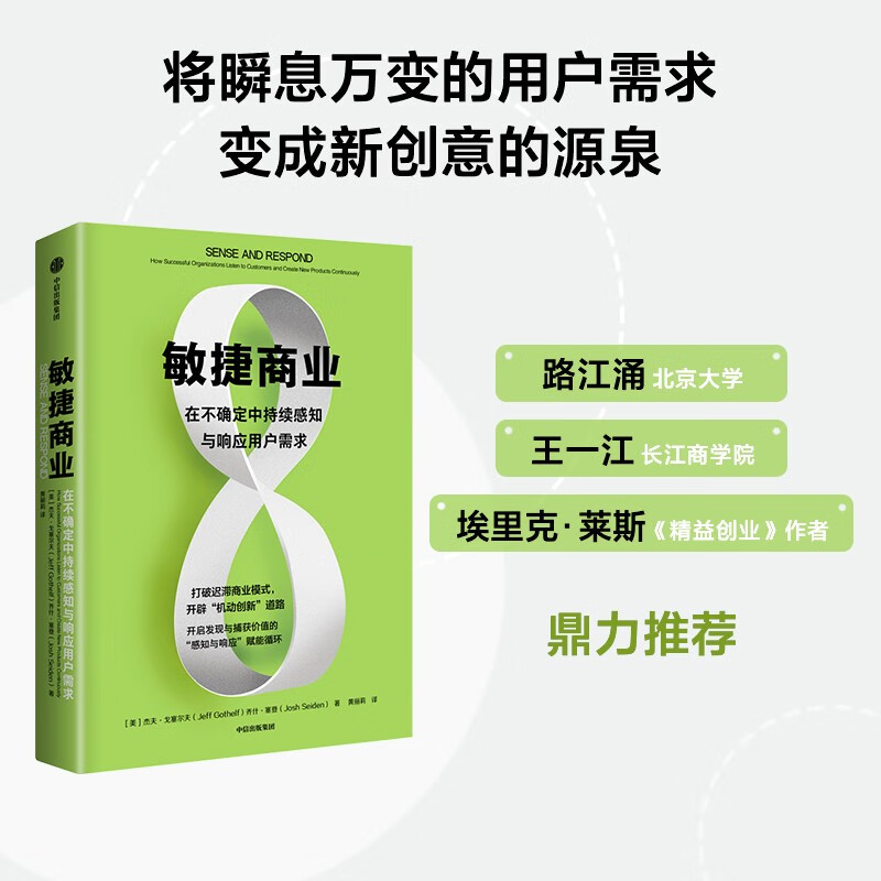 敏捷商业:在不确定中持续感知与响应用户需求