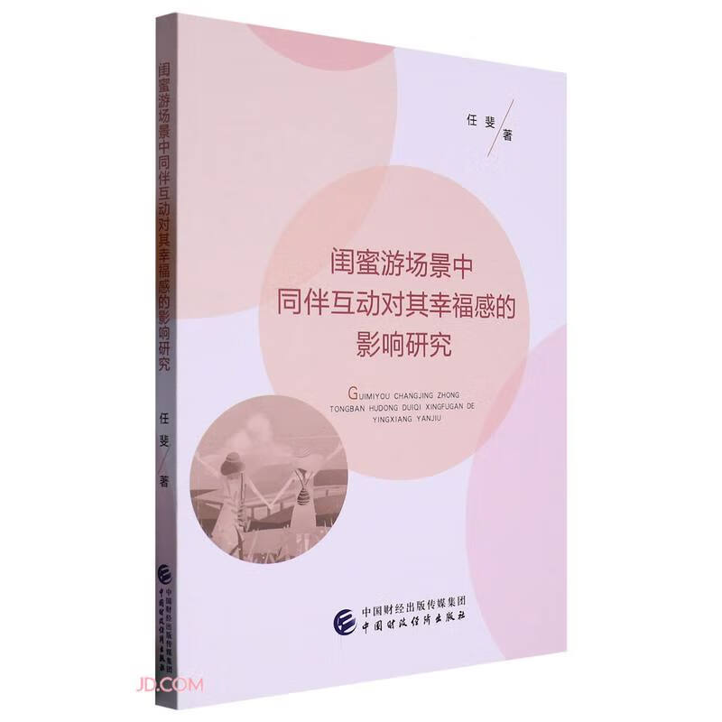 闺蜜游场景中同伴互动对其幸福感的影响研究