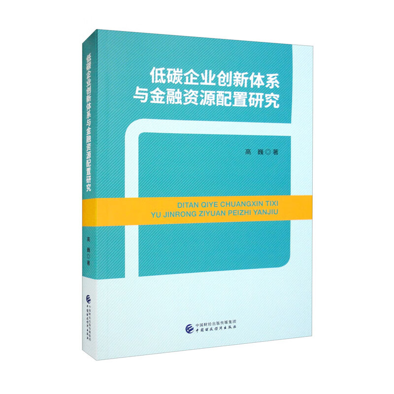 低碳企业创新体系与金融资源配置研究