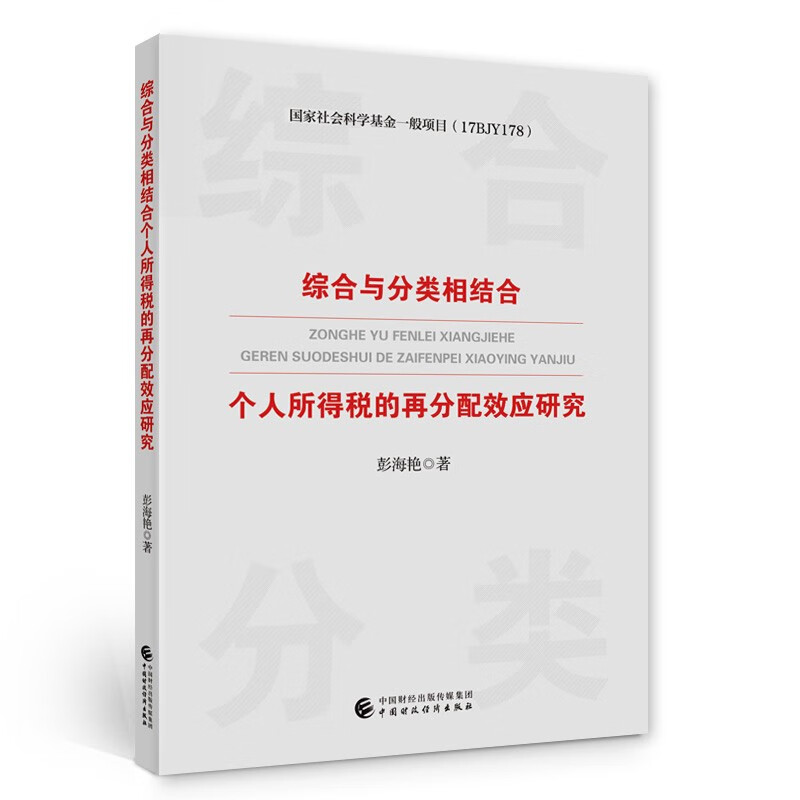 综合与分类相结合个人所得税的再分配效应研究