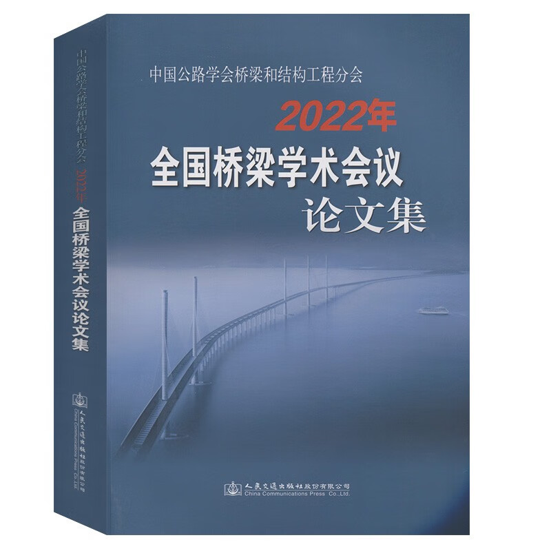 中国公路学会桥梁和结构工程分会2022年全国桥梁学术会议论文集