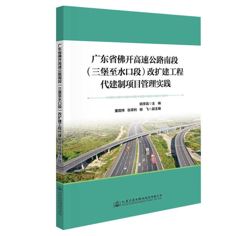 广东省佛开高速公路南段(三堡至水口段)改扩建工程代建制项目管理实践