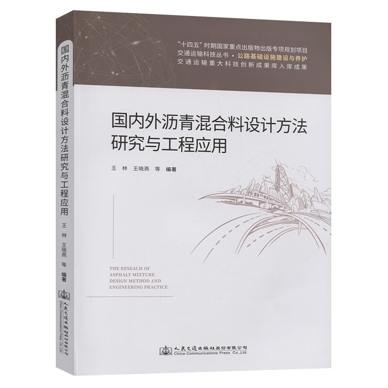 国内外沥青混合料设计方法研究与工程应用
